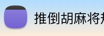 推倒胡麻将规则 logo